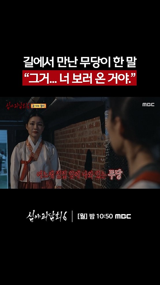 길에서 만난 무당이 한 말 "그거... 너 보러 온 거야." <#심야괴담회6> [월] 밤 10:50 방송👻 #심야괴담 #심야괴담회 #괴담 #무서운이야기 #김구라 #김숙 #김호영 #김아영 MBC 260720 방송 ⓒ MBC&amp;iMBC 무단 전재, 재배포 및 이용(AI학습 포함)금지