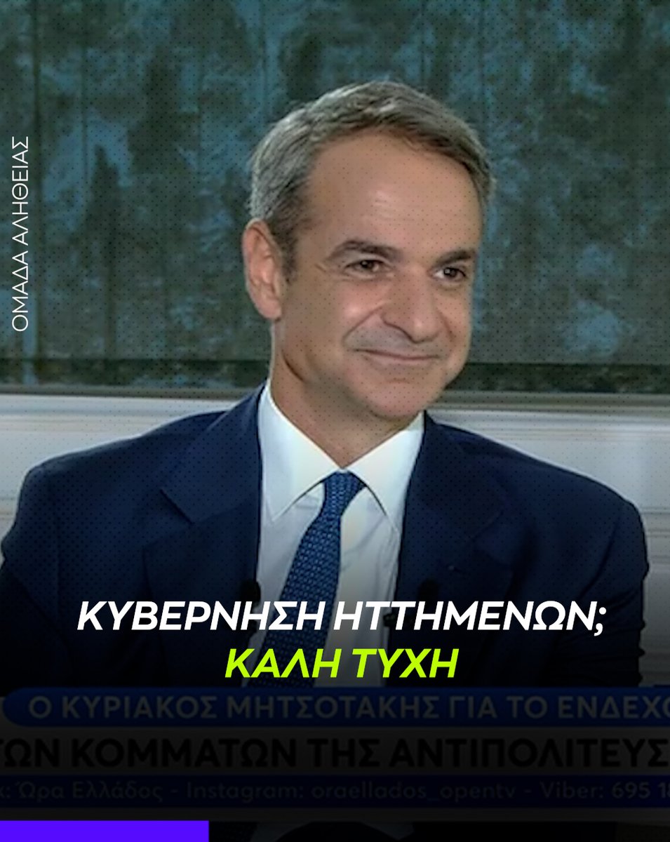 Μητσοτάκης: Σύμφωνα με το σενάριό σας, να έχουμε μία κυβέρνηση του κυρίου Ανδρουλάκη, του κυρίου Τσίπρα, της κυρίας Κωνσταντοπούλου, του κυρίου Κουτσούμπα και του κυρίου Βελόπουλου; Καλή τύχη.