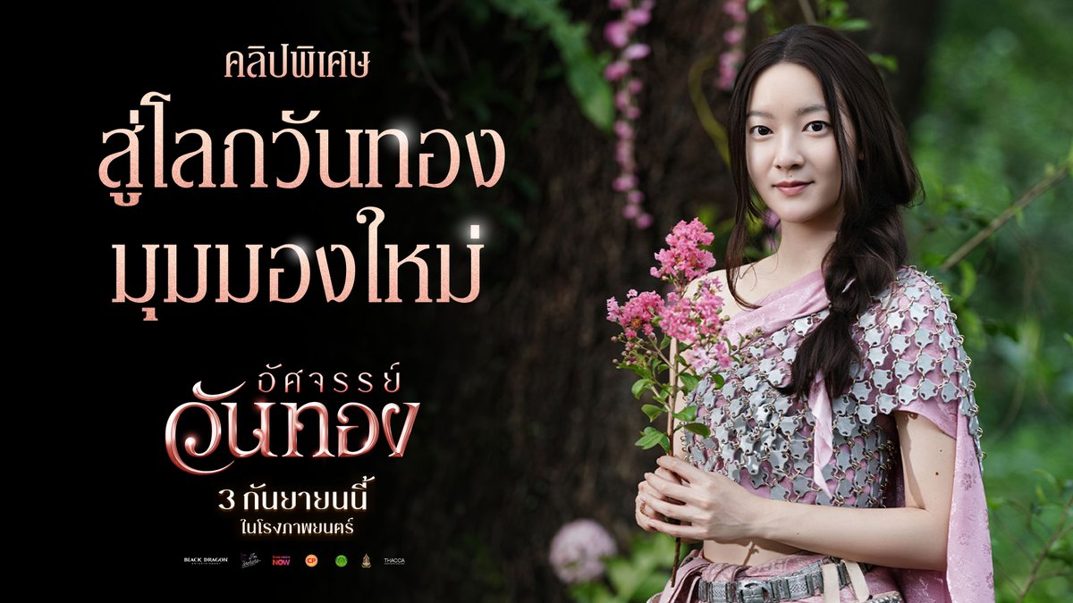 ชมคลิปพิเศษจาก 'อัศจรรย์วันทอง' เปิดมุมมองใหม่โลกนางวันทองที่ไม่มีใครเคยสัมผัส ไปกับผู้กำกับ 'มุก ปิยะกานต์' และ 3 นักแสดงนำ 3 กันยายนนี้ ที่ #SFcinema 🍿❤️ | ข้อมูลจาก Black Dragon Entertainment #อัศจรรย์วันทอง #InTheNameOfLove #InkWaruntorn #mark_prin #SFgenCinema #ดูหนังที่SF