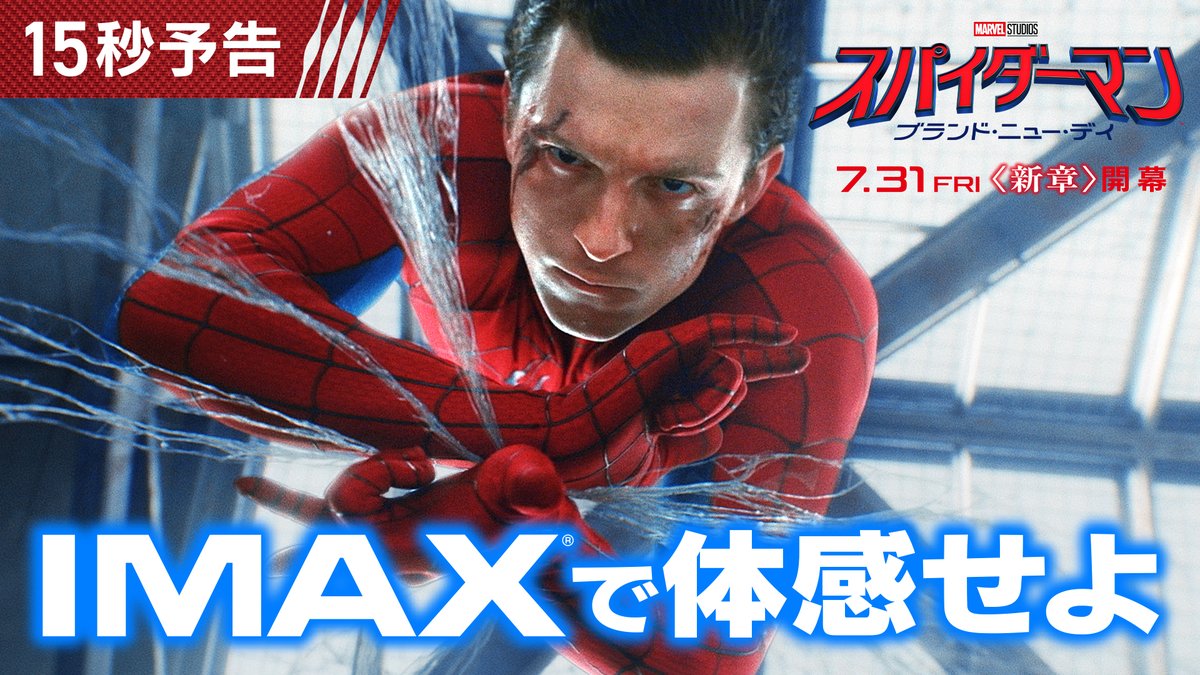 ／ 夏の暑さを吹き飛ばす💨 ＼ アクション超大作を IMAXで体感せよーー 壮大なスケールで描かれる 迫力の映像体験を劇場で‼ 『スパイダーマン：ブランド・ニュー・デイ』 7月31日(金)全国の映画館で公開🕷️