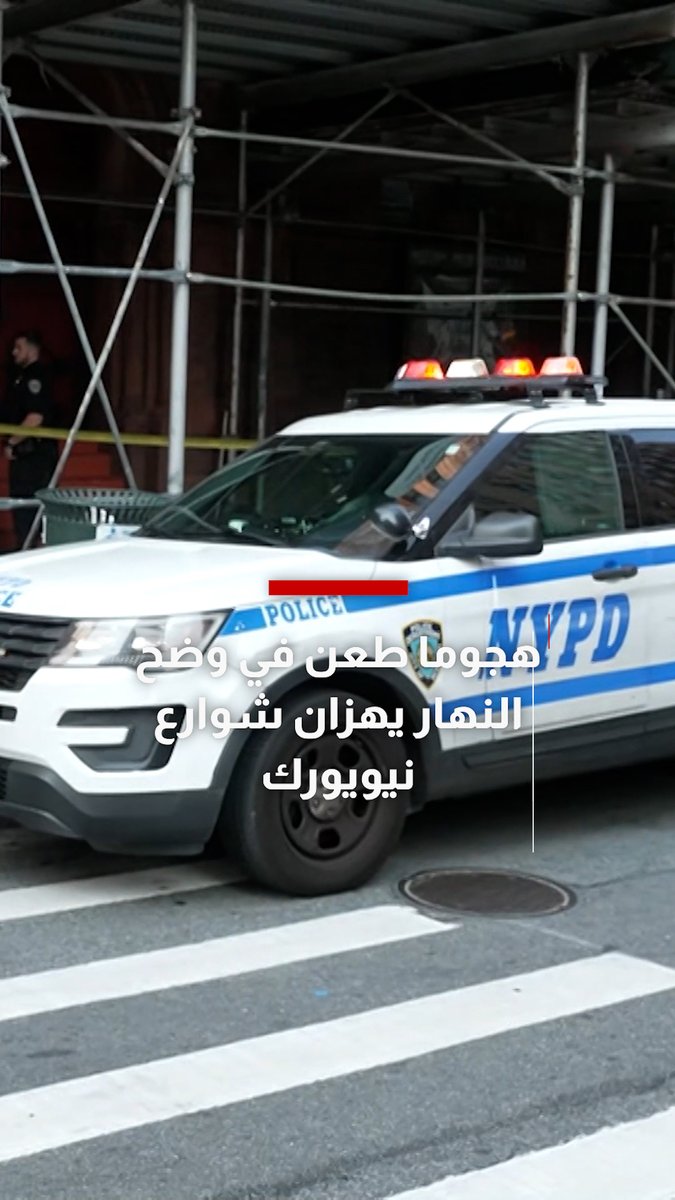 هجوما طعن في وضح النهار يهزان شوارع نيويورك.. وشاهدة عيان تروي لحظات صادمة