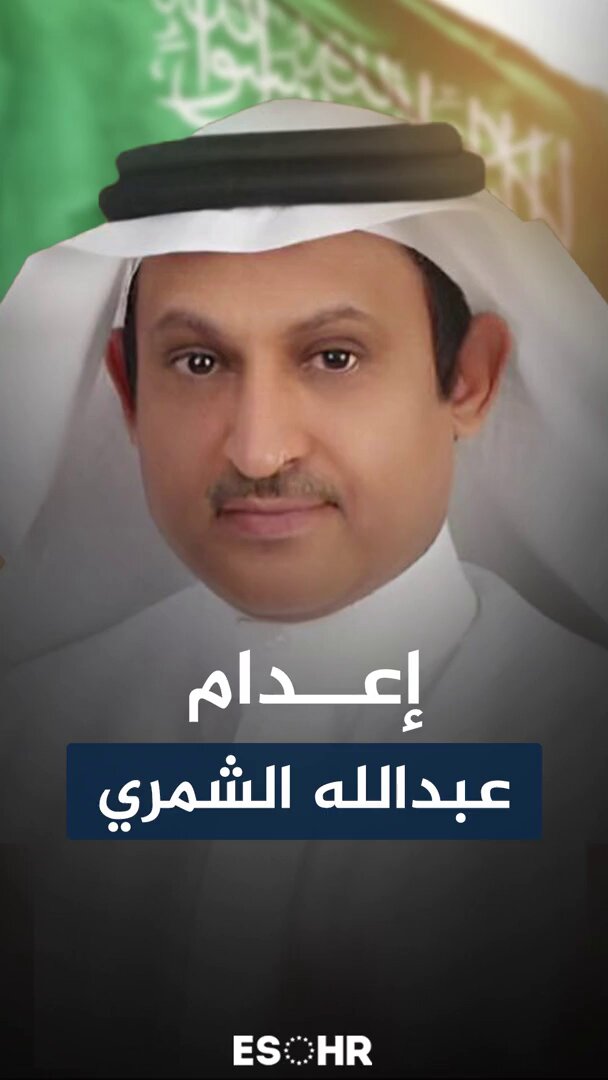 في مثل هذه الأيام من يوليو ٢٠٢١ اعتقلت السعودية المستشار في وزارة الإعلام #عبدالله_الشمري لتقتله في ٢٧ فبراير ٢٠٢٤، بتهمة الخيانة التي تستهدف الأفراد المعروفين أو الناشطين وتعدّ أحدث أدوات القمع والقتل.