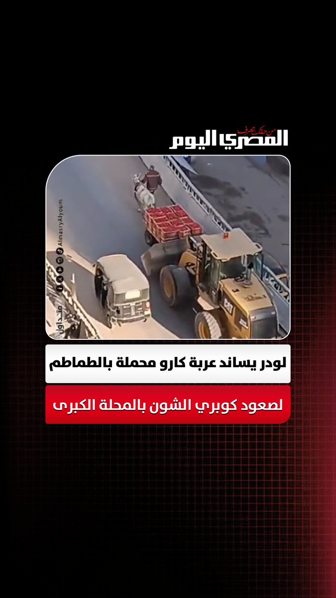لودر يساند عربة كارو محملة بالطماطم لصعود كوبري الشون بالمحلة الكبرى
