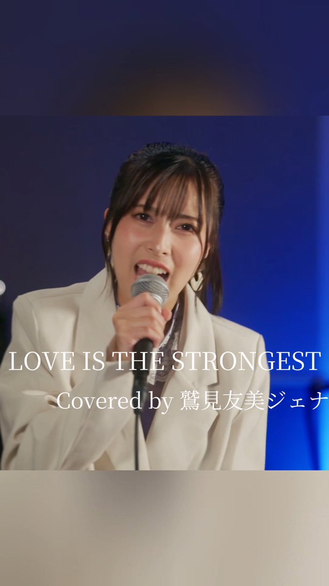 LOVE IS THE STRONGEST / May'n covered by 鷲見友美ジェナ #超ギャバン #鷲見友美ジェナ