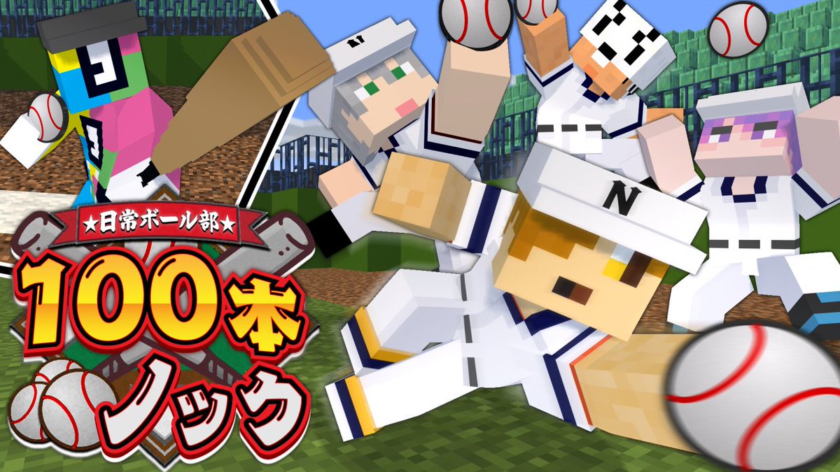 日常ボール部、"野球"はじめました! 今日の練習メニューは「100本ノック」 次々飛んでくるボールを100球捕れたらクリア! 失敗したら…当然、最初から!! 本編 ∟