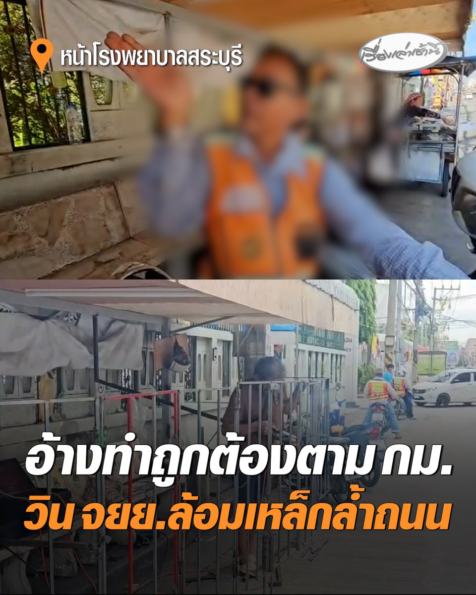 แบบนี้ก็ได้เหรอ ? วินจักรยานยนต์รับจ้างสร้างที่จอดพร้อมรั้วเหล็กล้ำพื้นที่ถนน อ้างทำถูกต้องตามกฎหมาย แม่ค้าน้ำปั่นโวยขายของไม่ได้ ต้องตั้งร้านล้ำเส้นจนกระทบการจราจร เจ้าหน้าที่เร่งตรวจสอบ #เรื่องเล่าเช้านี้ #ครอบครัวข่าว3 #ข่าวภูมิภาค #สระบุรี