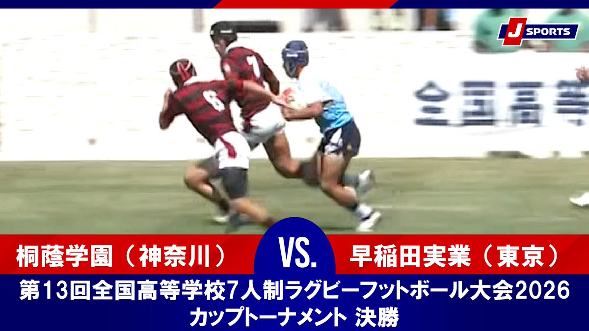▶️ハイライト動画▶️ 第13回全国高等学校7人制ラグビーフットボール大会2026 カップトーナメント 決勝 #桐蔭学園(神奈川) 🆚#早稲田実業(東京) 開催日:7月24日(金) 会場名:サニアパーク メイングラウンド