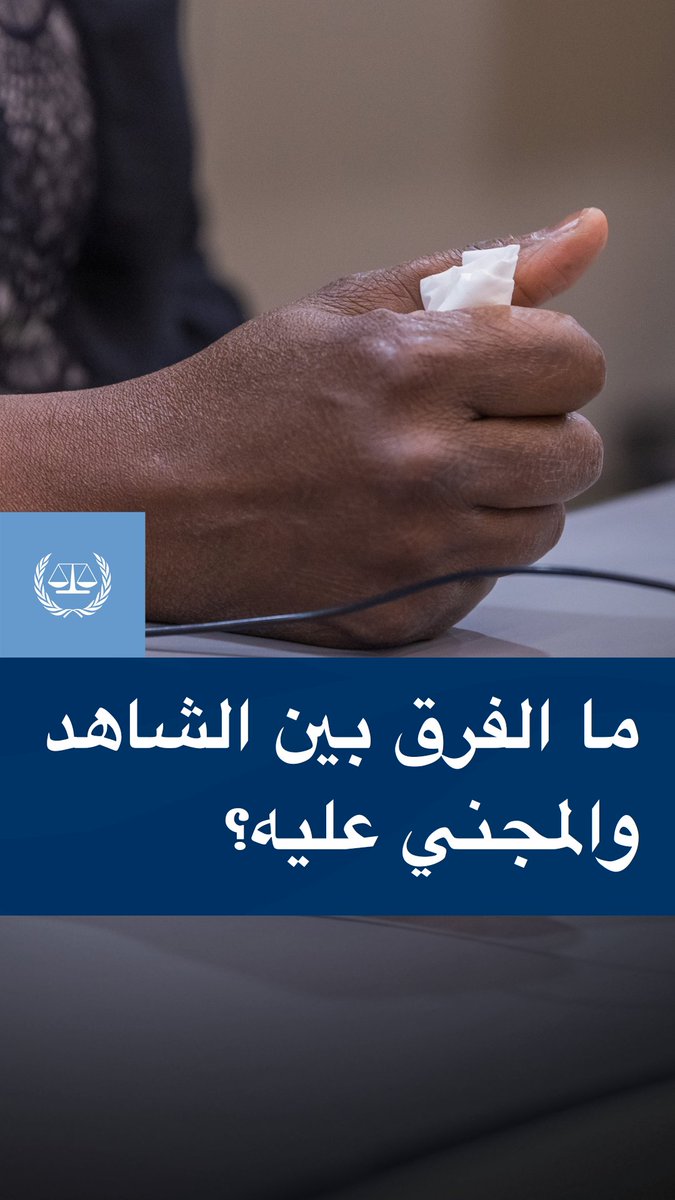 اسأل_المحكمة: ما الفرق بين الشاهد والمجني عليه؟🎥 الدائرة التمهيدية الأولى للمحكمة الجنائية الدولية تؤكد جميع التهم الموجهة إلى خالد محمد علي الهيشري وتحيله إلى المحاكمة 📄
