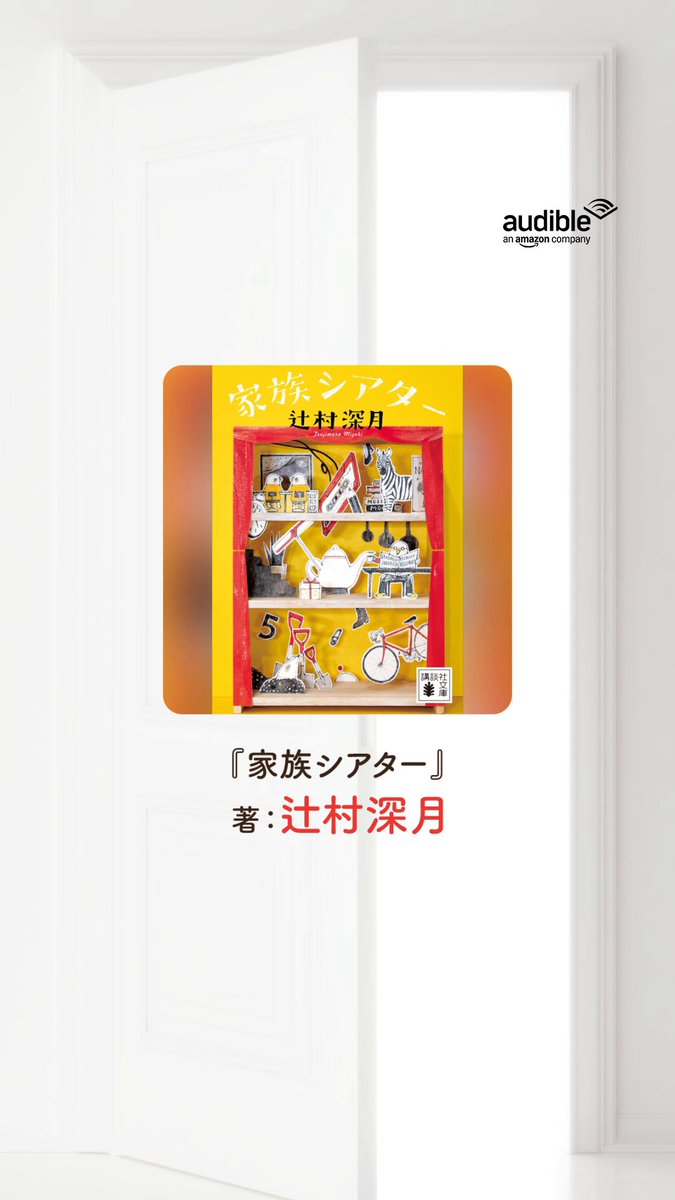 / とある「わが家」を覗いてみよう🏠 \ #辻村深月 さん著 『家族シアター』が配信開始。 ややこしくも愛おしい、7つの「わが家」の物語を #水田わさび さんが朗読✨ 心温まる物語を、水田さんの優しい声でお届けします。 ささやかな家族の日常を、お聴きください🎧