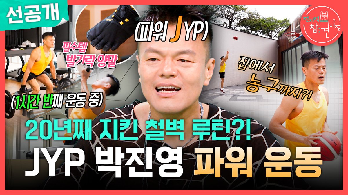 [선공개] 파리도 막지 못한🪰 파워J #JYP #박진영 의 평생 모닝 루틴 #전지적참견시점 [토] 밤 11:10 방송👀 MBC 260725 방송 ⓒ MBC&amp;iMBC 무단 전재, 재배포 및 이용(AI학습 포함)금지