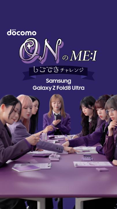 ⠢ #GalaxywithME_I 新WEBCM公開中🏢⠔ #ME_I ( ME:I )が大画面の折りたたみスマホ #SamsungGalaxyZFold8Ultra を使って、しごできチャレンジ👊 優秀なビジネスパーソンになりきり、マルチタスクできるのは誰でしょう🤔!? ドコモで予約がおトク🎁 特設サイトはこちら👇