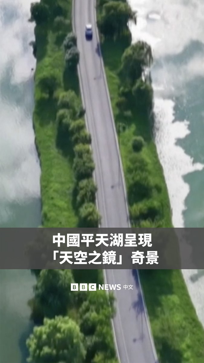 中国安徽的平天湖出现“天空之镜”奇景。湖面倒映着天空中的云朵,形成视觉错觉,让行驶中的车辆仿佛漂浮于天际。