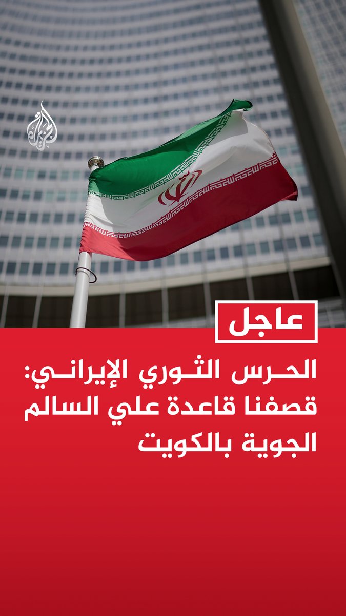 #عاجل | الحرس الثوري الإيراني: قصفنا قاعدة علي السالم الجوية بالكويت