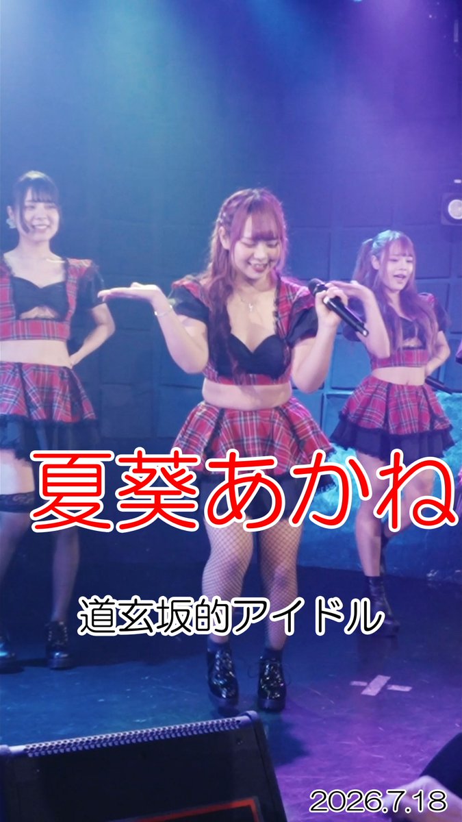 ❤️夏葵あかね🍒夏葵 あかね🤡（ど〜げん坂69） ど〜げん坂69(ひらがなど〜げん) 推しカメラ 道玄坂的アイドル 2026.7.18 SHIBUYA RING LEMONADE SODA #夏葵あかね #ど～げん坂69 #あかさんゲンキゲンキ