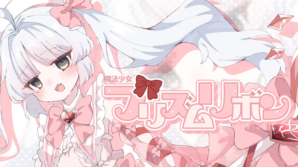 \魔法少女プリズムリボン発売開始🎀🗝/ フリルやリボンたっぷりの 魔法少女衣装でました💗 ギミックももりもり✨ 皆で変身しちゃおう! 販売ページはこちら💗