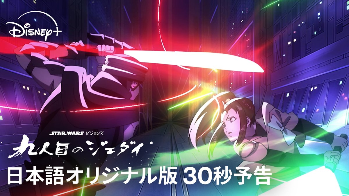 SW創造のルーツ<日本>から誕生💥 Production I.Gが贈る本格長編アニメシリーズ ⠀ 『スター・ウォーズ:ビジョンズ/九人目のジェダイ』 ⠀ ◤日本語オリジナル版声優◢ 赤﨑千夏/大森南朋/坂本真綾 ほか ⠀ ジェダイの未来を切り拓く 新たな伝説が始まる― 8/5(水)全話一挙 ディズニープラス独占配信