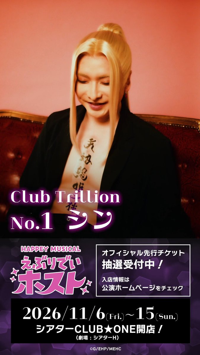 ✦ #えぶホスミュ メッセージ動画 ✦ ╓ ╖ シン（#佐々木喜英）から メッセージが届きました🥂 ╙ ╜ 𝑯𝑨𝑷𝑷𝑬𝒀 𝑴𝑼𝑺𝑰𝑪𝑨𝑳「#えぶりでいホスト」 2026年11月6日（金）開店❤️ 🔗