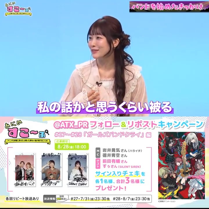 📣#あにすこ「#ガールズバンドクライ」編放送記念 岩井勇気さん(ハライチ)、徳井青空さん 前田有嬉さん、すぅさん(SILENT SIREN) サイン入りチェキを計3名様に🎁 アニメシアターＸ(AT-X)公式 をフォロー&amp;リポストで応募完了！ ※リプライや引用リポストで番組の感想を投稿すると当選確率UP！
