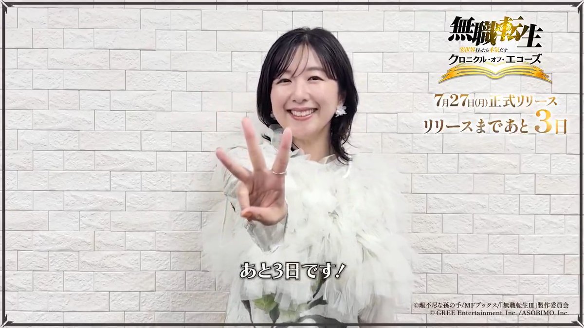 ⋱#クロエコ リリースまであと3日⋰ シルフィエット役の茅野愛衣さんからコメントをお届け! リリースをお楽しみに✨ #無職転生 🔽事前登録がまだの方はこちら App Store: Google Play: DMM GAMES: