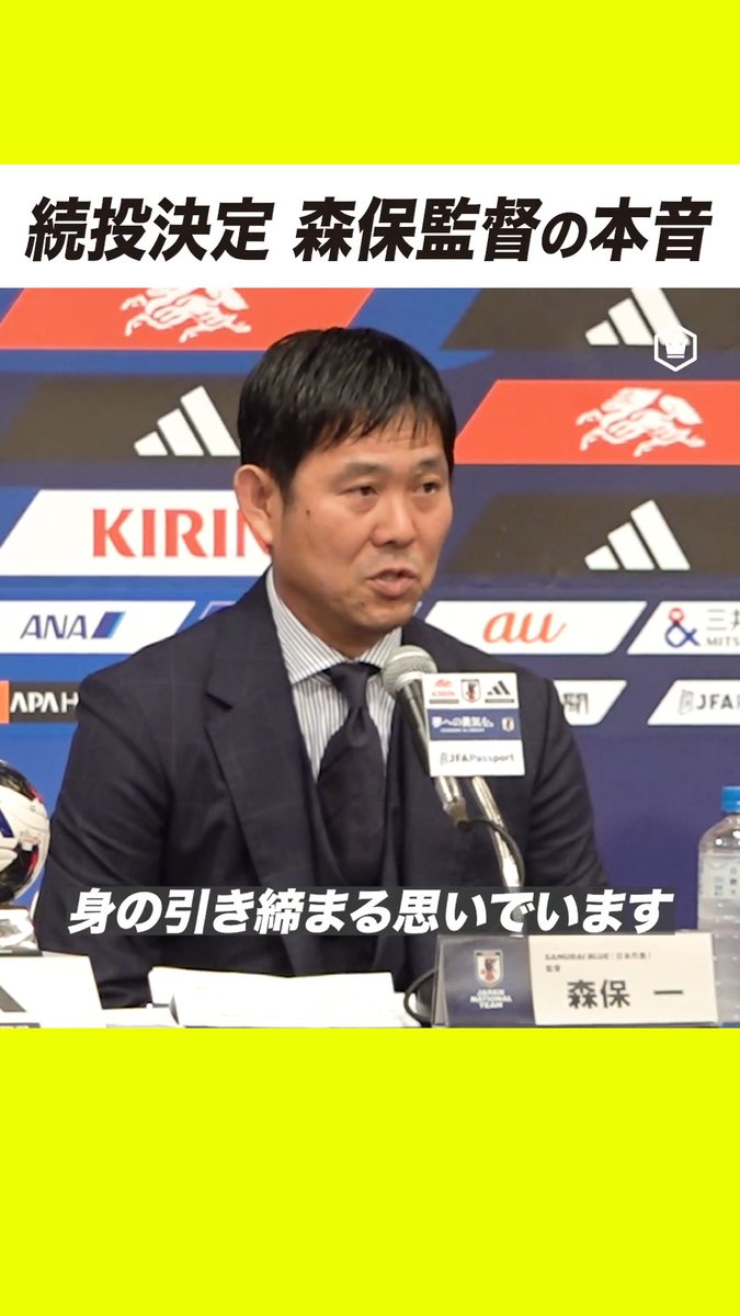 🇯🇵続投決定！森保監督「身の引き締まる思い」 #サッカー日本代表 #SAMURAIBLUE #soccer #football