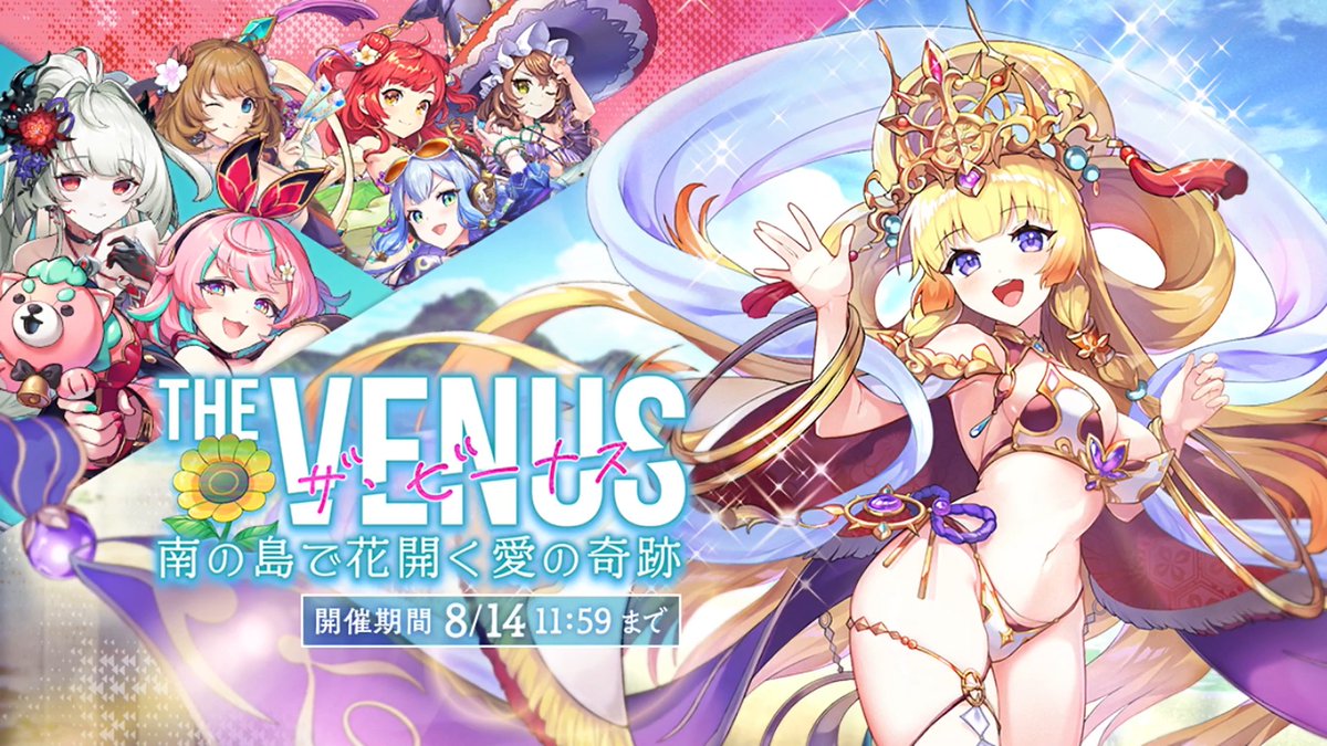 【📢逢魔襲来イベント予告 ＆ 告知動画公開🎬】 「ザ・ビーナス ～南の島で花開く愛の奇跡～」 を【7/30 メンテナンス後】から開催💕 イベントに参加して限定式神をGETしましょう✨ 🔽YouTubeはコチラ #あやらぶ #テクロスフェス