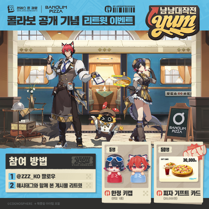 🍕 젠레스 존 제로 X 반올림피자 콜라보 기념 리트윗 이벤트! 젠레스 존 제로 X 반올림피자 콜라보 공개를 기념하여 추첨을 통해 콜라보 한정 키캡과 반올림피자 기프트 카드를 드립니다! 🎁 📅 이벤트 기간 2026년 7월 24일(금) ~ 7월 31일(금) ✅ 참여 방법 1️⃣ 젠레스 존 제로 팔로우 2️⃣ #냠냠대작전 #젠레스X반올림피자 해시태그와 함께 본 게시글 리트윗 🎁 이벤트 경품 엘렌/마나토 키캡 2종 중 1종 랜덤(5명) 반올림피자 기프트 카드 30,000원 (50명) #젠레스2주년