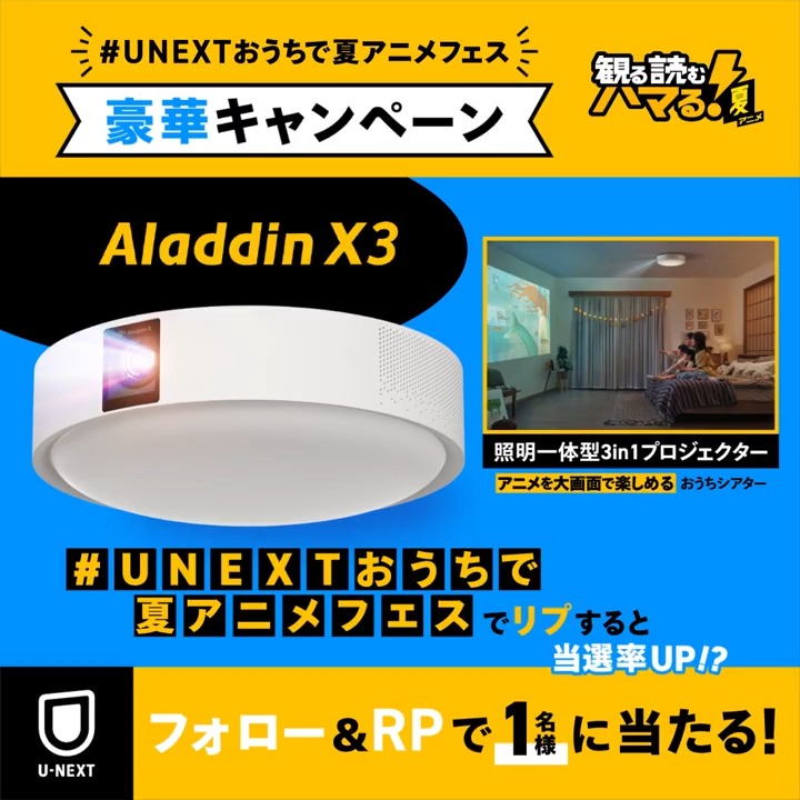 ⋱🎁「夏アニメ」豪華キャンペーン⋰ フォロー&RPで、アニメを大画面で楽しめる 【Aladdin X3】照明一体型プロジェクターを1名様にプレゼント! 「指定のハッシュタグ」で 推しの夏アニメ+その理由をリプすると当選率UP!? 詳細はツリーをチェック↓