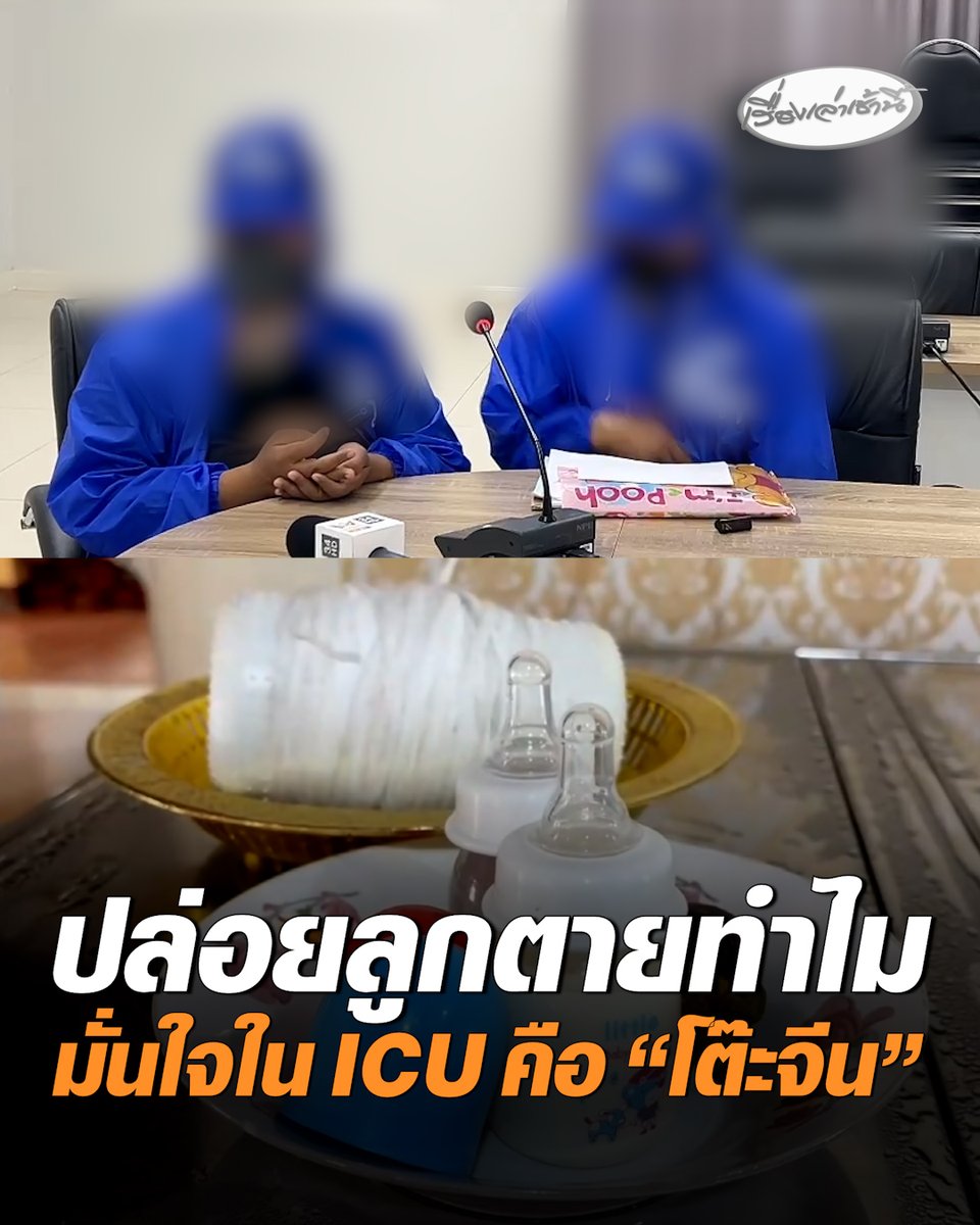 แม่ลูกวัย 5 วัน มั่นใจในห้อง ICU เป็น "โต๊ะจีน" มีทีมแพทย์นับสิบคน พูดเองเป็นงานเลี้ยงส่ง พ่อช่วยยืนยันเพราะข้างหลังเสื้อเด็กเสิร์ฟเขียน "โต๊ะจีนอ่างทอง" #เรื่องเล่าเช้านี้ #ครอบครัวข่าว3 #ข่าวภูมิภาค #อ่างทอง #โต๊ะจีน
