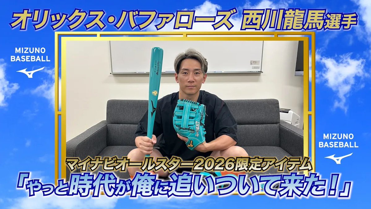 「やっと時代が追い付いてきた」 オリックス・バファローズ 西川龍馬選手に マイナビオールスターゲーム2026 使用アイテムをお届け💎🤲🏻