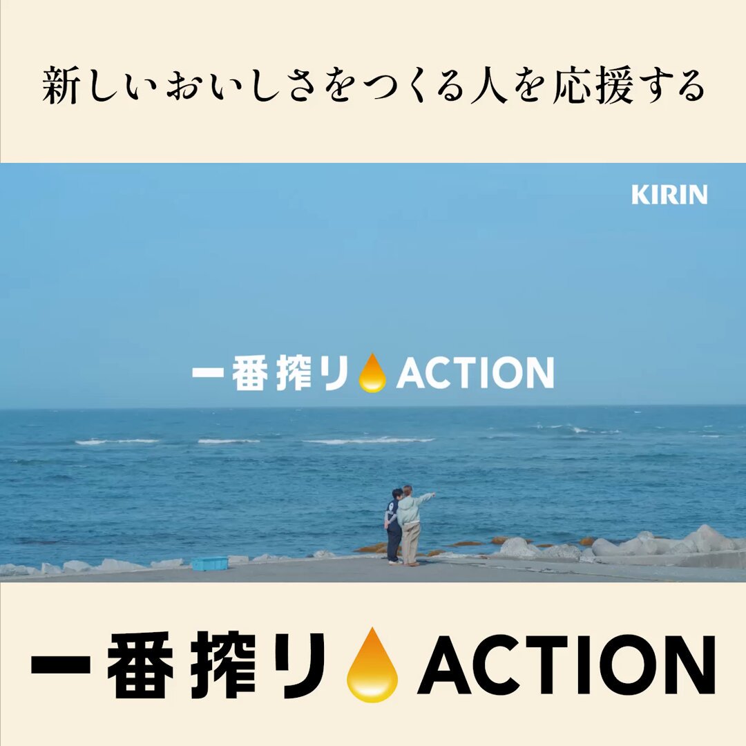 海のピンチを最大のチャンスに🌊​ 海の変化で、痩せ細ってしまったウニ。​ でも、生産者さんの技術で驚くほどおいしく生まれ変わる⁉​ 実食した #小芝風花 さんも「うわ、全然違う！」と大感動😋✨​ 👇笑顔あふれる乾杯まで、動画をチェック 🍻​ #一番搾りACTION #これからもおいしい国でいたいから