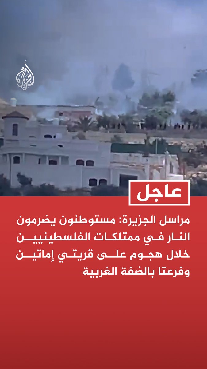 #عاجل| مراسل الجزيرة: مستوطنون يضرمون النار في ممتلكات الفلسطينيين خلال هجوم على قريتي إماتين وفرعتا بالضفة الغربية
