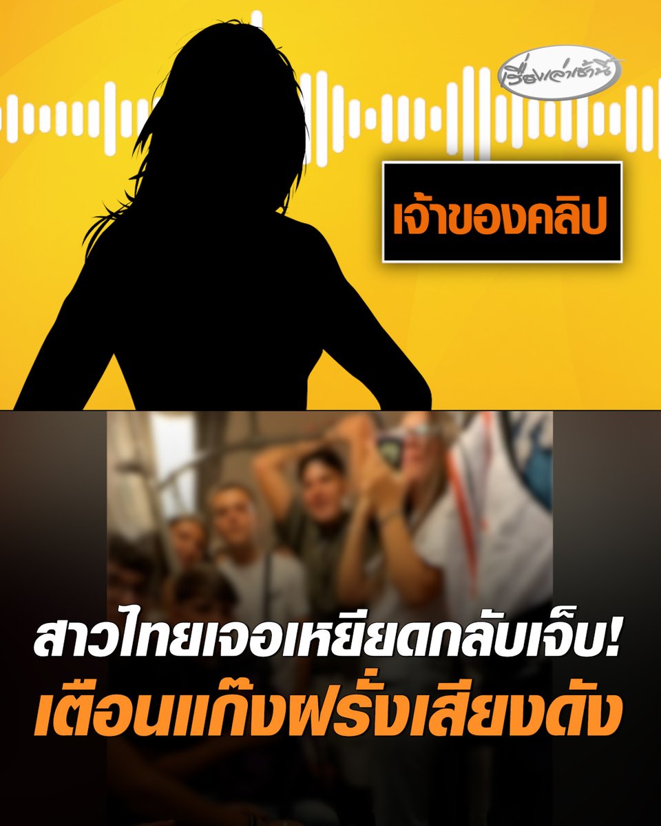 เปิดใจ! สาวไทยเตือนแก๊งวัยรุ่นฝรั่งเสียงดังบน BTS เจอเหยียดกลับ “ขอโทษที่เอาเงินมาให้ประเทศคุณ” พร้อมชูนิ้วกลางใส่ ซ้ำหยาบคายไล่เธอ "ป่วยก็ไปหาหมอ" #เรื่องเล่าเช้านี้ #ครอบครัวข่าว3 #นักท่องเที่ยวต่างชาติ #ฝรั่งเสียงดัง