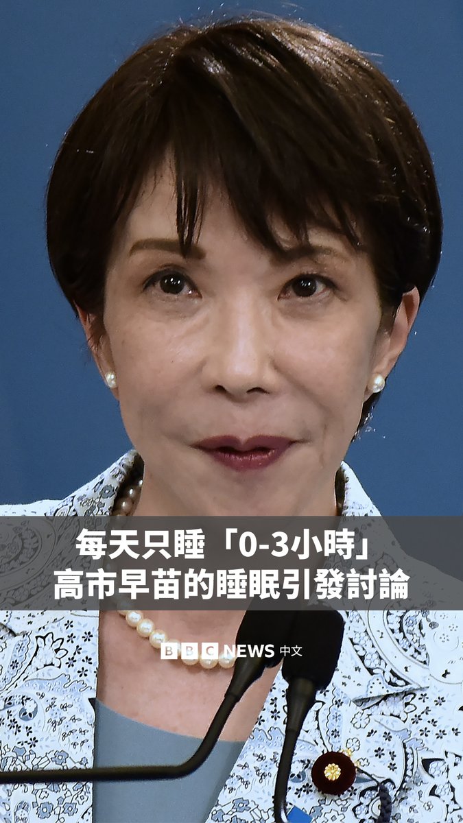 如果每天睡眠不足三个小时,你能治理一个国家吗?日本首相高市早苗表示,她就是如此。 高市早苗近日在社交媒体透露,自己每晚仅睡“零至三个小时”。她似乎想透过这一言论强调自己的努力,但这却在日本引发了关于工作与生活平衡以及过劳问题的讨论。
