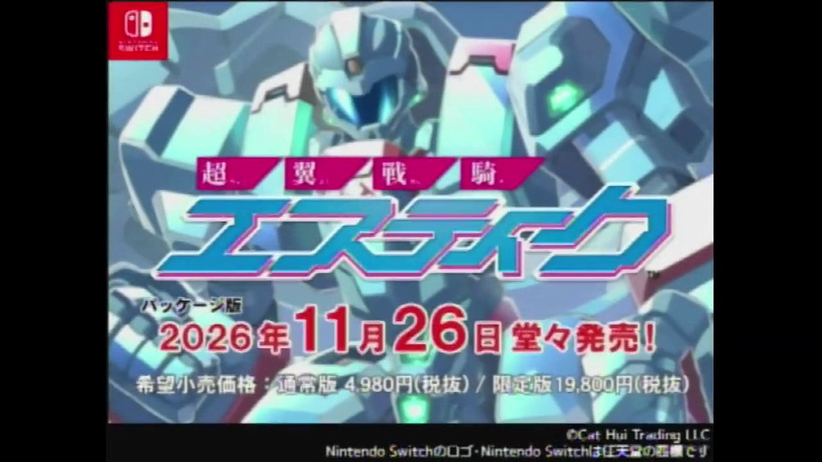 Nintendo Switch™パッケージ版『超翼戦騎エスティーク』の予約が始まりました。パッケージ版は版元のキャット・ホイ商事が根性出して制作・販売します。数の少ない限定版だけでなく、通常版もマニアやコレクターが納得する保存版を目指してますのでその筋の方は宜しくお願いします