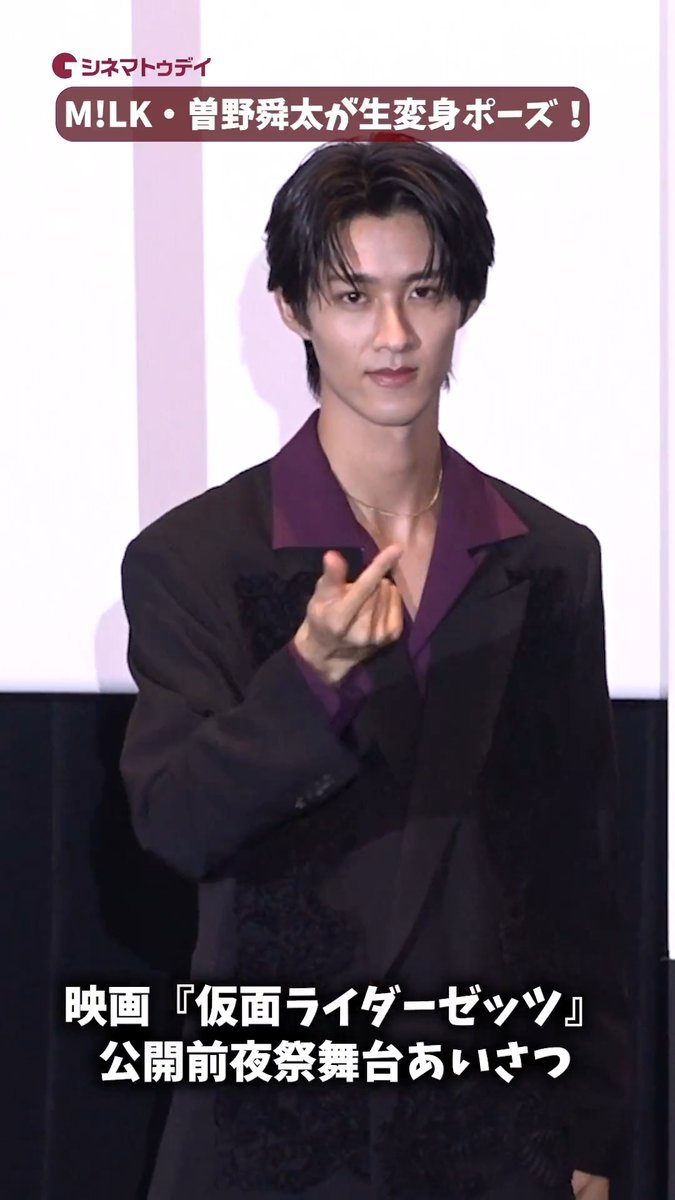 M!LK・曽野舜太が変身ポーズ生披露！映画『仮面ライダーゼッツ』 🎥フル動画はコチラから🔻 #映画ゼッツ #曽野舜太 #MILK 映画『仮面ライダーゼッツ』映画『超宇宙刑事ギャバン インフィニティ』 M!LK OFFICIAL