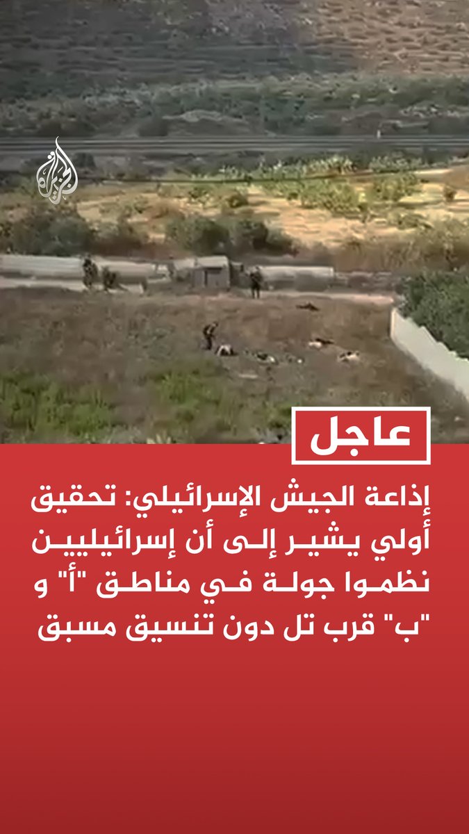 #عاجل| إذاعة الجيش الإسرائيلي: تحقيق أولي يشير إلى أن إسرائيليين نظموا جولة في مناطق "أ" و "ب" قرب تل دون تنسيق مسبق - الجيش يؤكد أنه لا يحق لأي شخص أن ينفذ ما يريده وتنظيم الجولة دون تنسيق مسبق أمر خطير - بعد دخول المستوطنين إلى تل حاول فلسطينيون الاقتراب منهم ما أدى إلى اندلاع عراك بينهم - الإسرائيليون استدعوا جنودا عقب العراك وتبادل إطلاق النار إثر استيلاء فلسطيني على سلاح - تحقيق الجيش يؤكد أن إطلاق النار على الإسرائيليين لم يكن مخططا له
