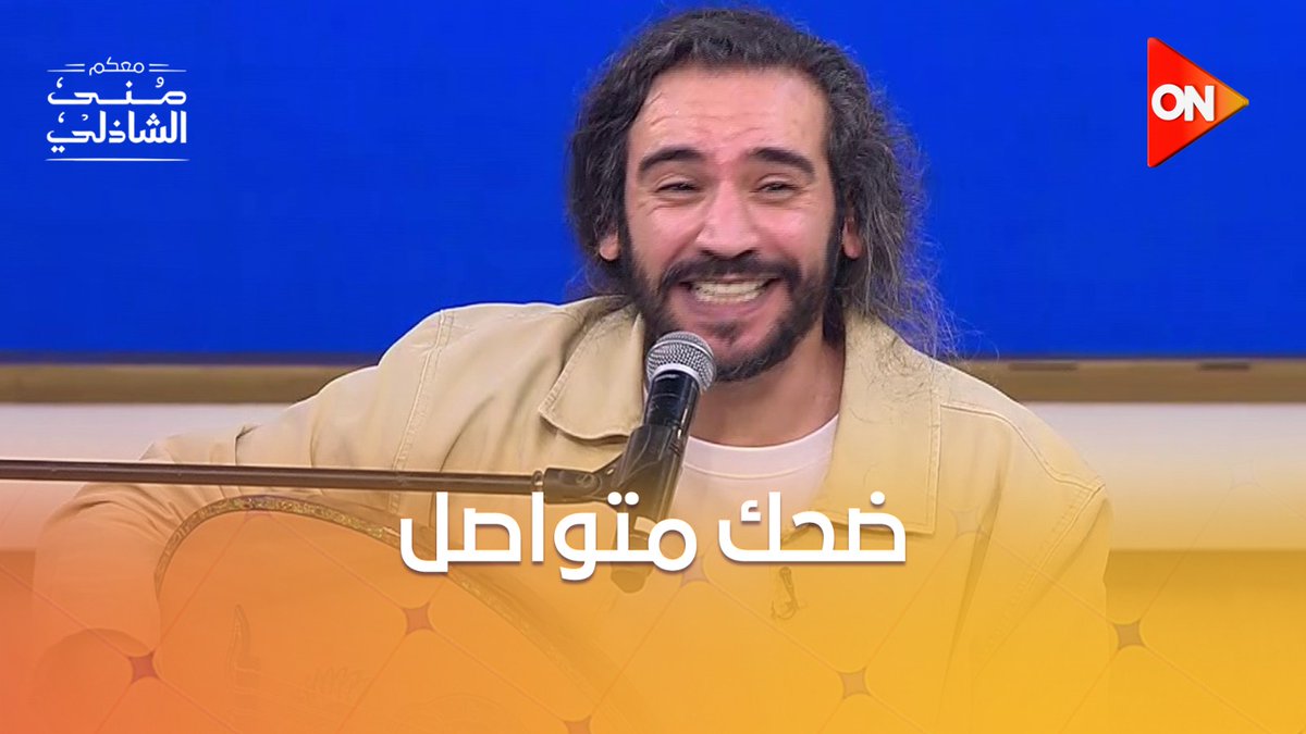 منك لله.. بوظتلنا الأغنية 😂 سعد العود وعبد الحليم حافظ #معكم_منى_الشاذلي #ON