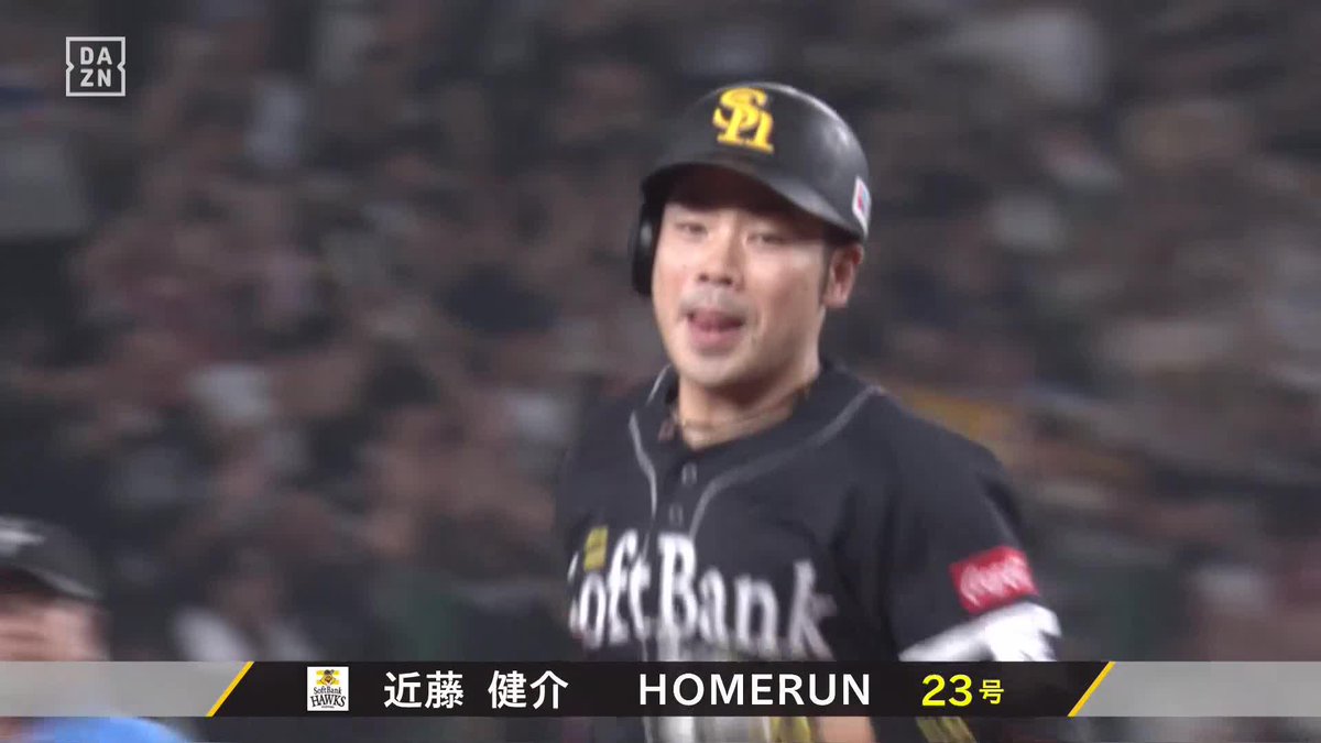 視界良好 キャリア初の3割30本100打点へ 近藤健介 第23号2ランホームラン 現時点で打率.310 23本 78打点 ⚾️西武×ソフトバンク #sbhawks #だったらDAZN