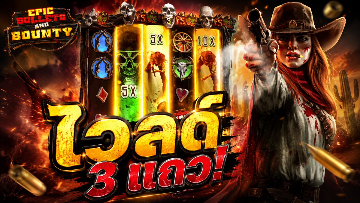 ไวลด์ 3 แถวยังแค่นี้! | Epic Bullets and Bounty