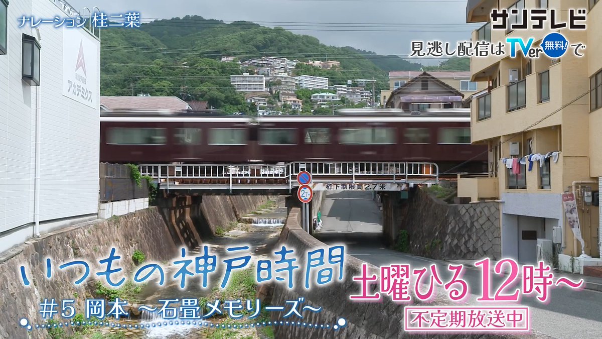 \新作🎊放送/ いつもの神戸時間 #5 岡本~石畳メモリーズ~ ⏰8月1日㊏ひる12時~ 等身大の神戸の暮らしを描く、日常生活ドキュメンタリー 半年ぶりの新作は…神戸市東灘区・阪急 岡本駅周辺の神戸時間をお届けします👀✨ <再放送>8/15,8/29,9/12,9/26 #いつもの神戸時間 #サンテレビ