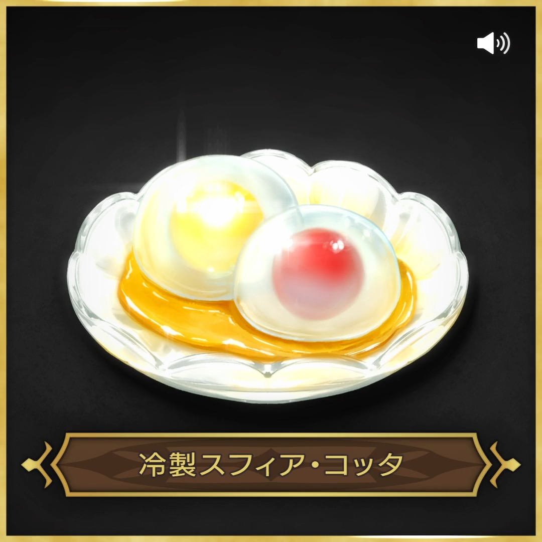 今日の旅のおともはこちら🍱 ぜひサウンド🎧ONにしてお楽しみください 【冷製スフィア・コッタ】 水精霊の加護をうけた清水で作られるぷるぷるのスイーツ。 生地に織り込んだあま〜いボールがクリアに見えるほど一級品で美味とされている。 #ビギンズめし