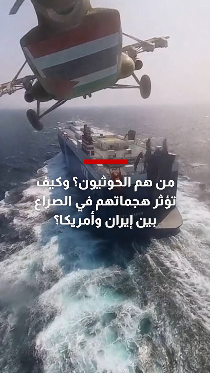 من هم الحوثيون، وكيف تؤثر هجماتهم في الصراع بين إيران والولايات المتحدة؟