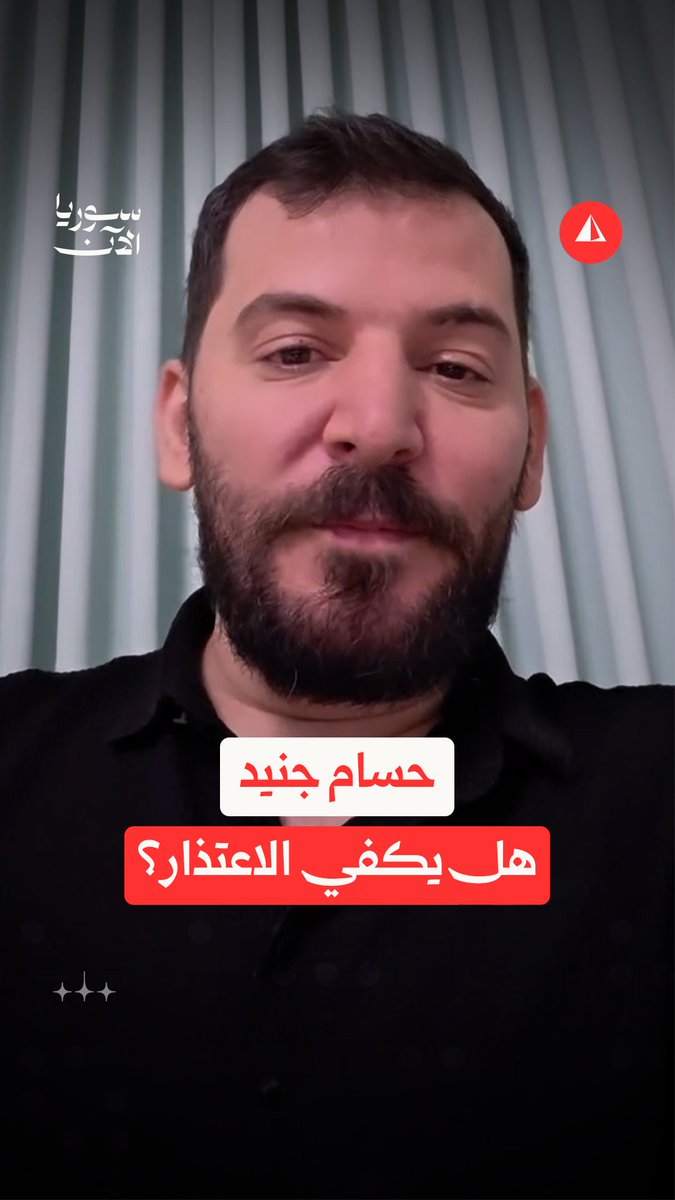 مِن "يا بشار متلك مين" إلى الاعتذار لأمهات الشهداء.. هل يمحو اعتذار حسام جنيد أرشيفه؟ #نيوميديا