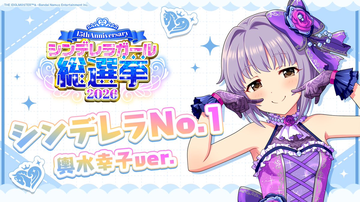 .˚⊹⁺‧┈┈┈┈┈┈‧⁺ ⊹˚. ✨シンデレラNo.1🎶 .˚⊹⁺‧┈┈┈┈┈┈‧⁺ ⊹˚. 🎤 #輿水幸子 ver. 歌詞公開! 👑オンリーワン 君のシンデレラ💙 #シンデレラガール総選挙2026 #シンデレラNo1毎日投稿 📌シンデレラガール総選挙2026公式サイト