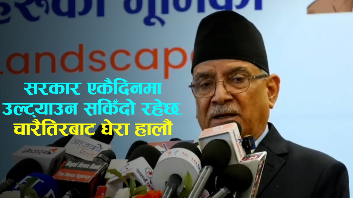 सरकार एकैदिनमा उल्ट्याउन सकिँदो रहेछ, चारैतिरबाट घेरा हालौं- प्रचण्ड
