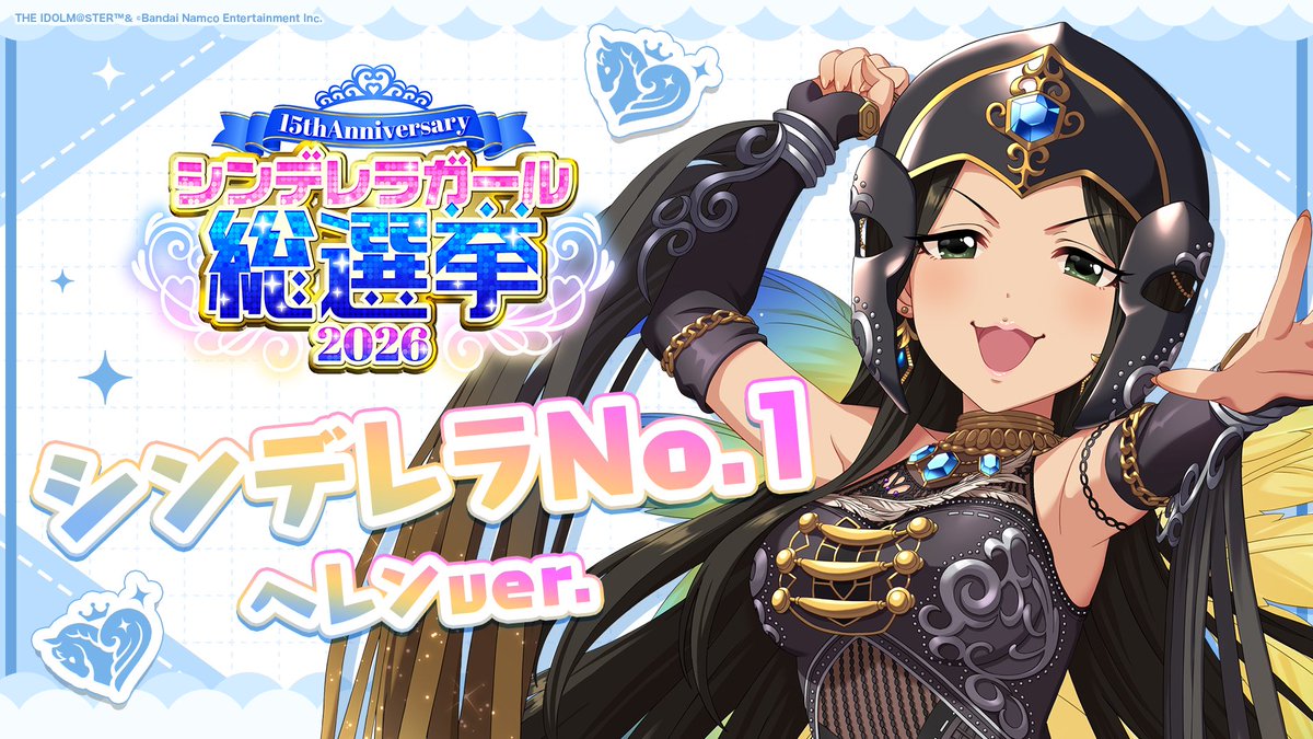 .˚⊹⁺‧┈┈┈┈┈┈‧⁺ ⊹˚. ✨シンデレラNo.1🎶 .˚⊹⁺‧┈┈┈┈┈┈‧⁺ ⊹˚. 🎤 #ヘレン ver. 歌詞公開! 👑オンリーワン 君のシンデレラ💙 #シンデレラガール総選挙2026 #シンデレラNo1毎日投稿 📌シンデレラガール総選挙2026公式サイト