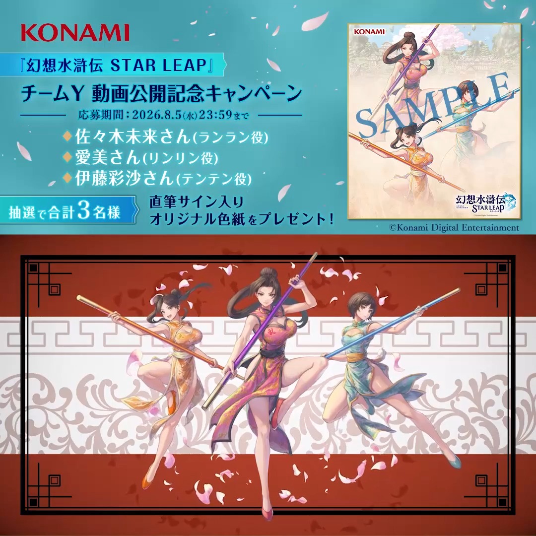 『幻想水滸伝 STAR LEAP』 チームY 動画公開記念🌸 フォロー&リポストキャンペーン開催! ━━━━━━━━v━━━━━━━━ ▼事前登録はこちらから▼ ▼チームYによるゲームプレイ動画はこちら▼ 本日 #チームY による #幻水SP ゲームプレイ動画とキャラクターソング「乱凛天、ただいま参上!!!」が公開!🎉 抽選で3名様にランラン役 #佐々木未来 さん リンリン役 #愛美 さん テンテン役 #伊藤彩沙 さんの3名の直筆サインが入ったオリジナルサイン色紙が当たるチャンス!🎁 ぜひご参加ください✨ 🌟応募方法🌟 ①幻想水滸伝 STAR LEAP【公式】をフォロー✅ ②幻想水滸伝【公式】をフォロー✅ ③この投稿をリポスト🔁 #幻想水滸伝 #幻想水滸伝スターリープ