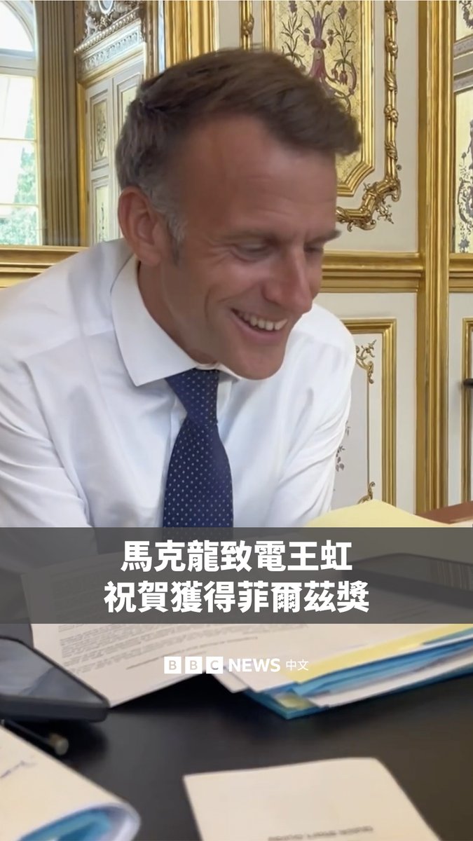 法国总统马克龙（Emmanuel Macron）发布了他致电中国数学家王虹、恭喜其获得国际数学界重磅奖项菲尔兹奖（Fields Medal）的影片。 王虹在中国北大毕业后，赴法国和美国取得硕士和博士学位，现为法国高等科学研究所终身教授和纽约大学教授。 菲尔兹奖周四揭晓，中国数学家王虹和邓煜，与来自美国的约翰·帕顿（John Pardon）和加拿大的雅肯·茨默曼（Jacob Tsimerman）共获殊荣。 菲尔兹奖有“数学界的诺贝尔奖”之称，每四年颁发一次。这是首次有中国籍数学家获得这一奖项。王虹也是获得该奖的第三位女性。