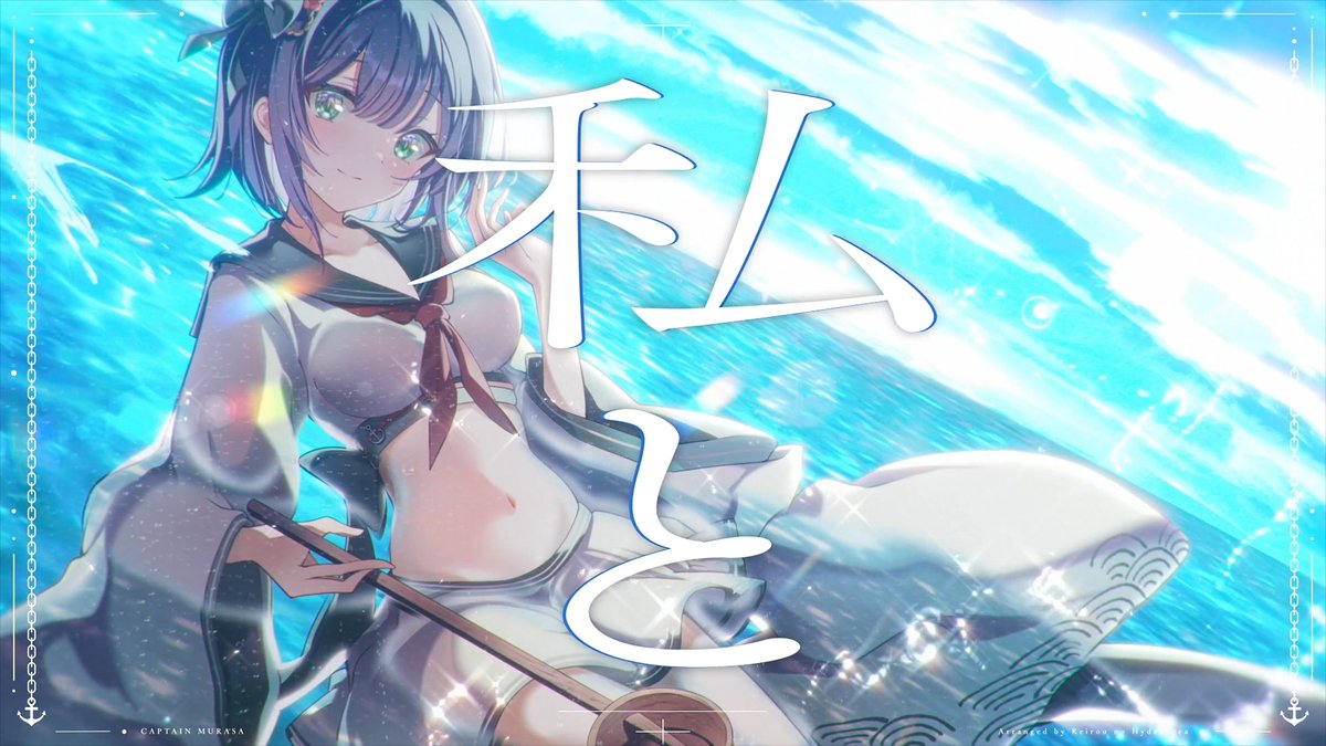 ⋆⸜⸜🫧⚓️夏コミ新曲MV公開🎬⚓️🫧⸝⸝⋆ コミックマーケット108 新曲🌊 玲瓏のHydrangea「解錨宣言」 🔵原曲:キャプテン・ムラサ 🔵編曲:いさお、佐倉優美 🔵作詞歌唱:一咲美葵 🔵映像:DaLq(DaLq) 🔵イラスト:かむいこたん(かむいこたん) #C108 #東方Project