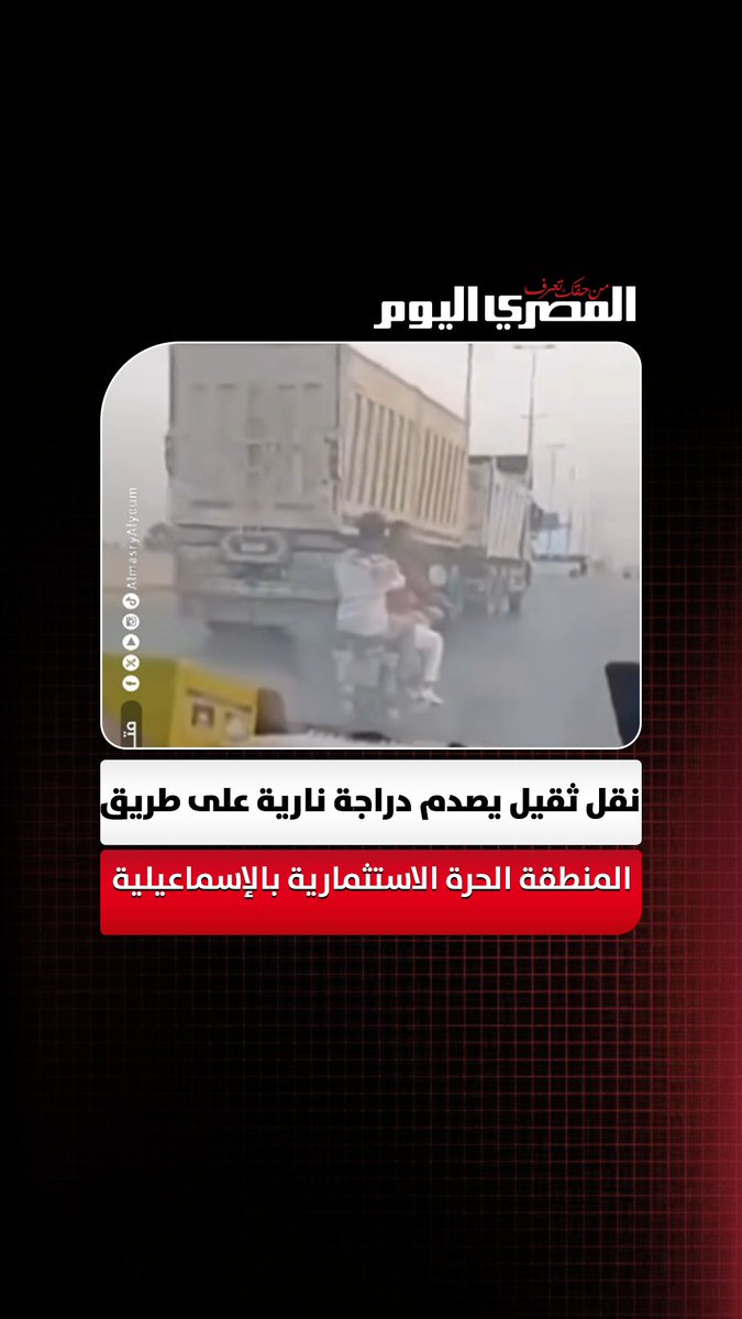 سيارة نقل ثقيل تصدم دراجة نارية عمدًا على طريق المنطقة الحرة الاستثمارية بالإسماعيلية